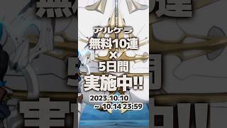 【アルケラ】無料１０連ガチャ実施中【アルケランド】2023.10.10~2023.10.14