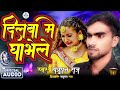 audio दिलबा में घाव भेले satrughan raj new maghi sad song 2025 ka biyahaba ge sonama