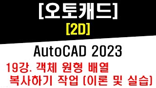 [ 오토캐드 2023 - 2D ] 19강 객체 원형 배열 복사하기 (Polar Array) 작업 (이론 및 실습) - CAD Practical Drawing