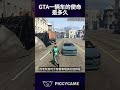 一辆车的使命是多久#gta5 #gtaonline #gtav #steam #gta #ps5  #gtasanandreas  #grandtheftauto #gtarp #gta6