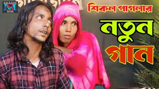 আমি ভাবছিলাম কি | অন্ধ শিকল পাগলার নতুন গান ||