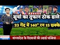 IND vs BAN 1st T20 - सूर्यकुमार ने 33 गेंदों में ठोके 140* रन 15 छक्के  | 6 Bolls 6 six