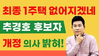 최종 1주택 없어지겠네! 추경호 기재부장관 후보자 개정 의사 밝혀!