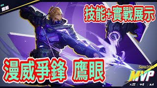 【漫威爭鋒】神射手-鷹眼!! 大招強得離譜!? 技能介紹+實戰演示!! (22連殺 16000傷害)