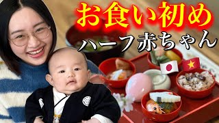 【国際結婚】ベトナム人ママ初めて知る日本の赤ちゃん100日祝いお食い初め❗️赤ちゃん反応