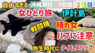 【女ひとり旅】2日目♡自由すぎるアラフィフ沖縄旅行7日間♡憧れの伊計島！古民家再生プロジェクト！体に優しい古民家カフェ♡戦闘機の迫力に大興奮！久しぶりのセグウェイ！弥生時代にタイムスリップ！