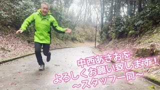 【中西あきお】活動ハイライト