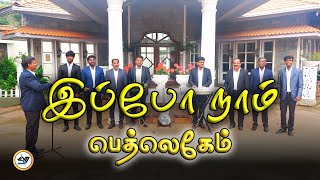 இப்போ நாம் பெத்லெகேம் - Ipo Naam Bethlehemm | SVM | #tamil #newsong #video #music #songs