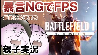 【放送事故】親子暴言ＮＧ！敬語オンリーで逝くバトルフィールド1【BF1】