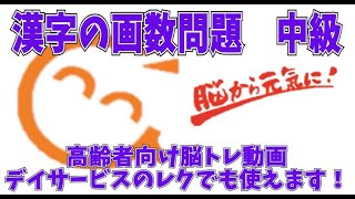 高齢者向け脳トレ　漢字画数問題　中級