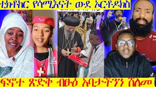 🔴ፕሮቴስታንቶች ወደ ኦርቶዶክስ እየጎረፉ ነው!!! መምህር ደረጀ ፓስተሩን በፍቅር አመጡት\\\\ ፍኖተ ጽድቅ ፓትሪያሪኩን ሸለመ#mezmurorthodox