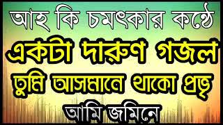 আলোড়ন সৃষ্টি করা একটি গজল tumi asmane thako provu তুমি আসমানে থাক প্রভৃ