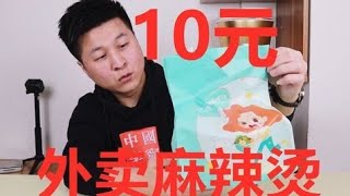 【吃土系列】10块钱外卖一份可以喝汤的麻辣烫，这包装，这味道，还要啥自行车啊