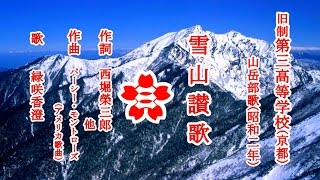 雪山讃歌　旧制第三高等学校の山岳部歌を歌う緑咲香澄