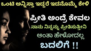 😧ಪ್ರೀತಿ ಅಂದರೆ ಕೇವಲ ಪ್ರೀತಿಸುತ್ತೀನಿ ಅನ್ನೋದಲ್ಲ|Motivational speech in kannada|24