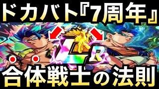 【ドッカンバトル】最強Wブルーコンビ『7周年の目玉LR』は『数字の法則』で...。【Dokkan Battle】【地球育ちのげるし】