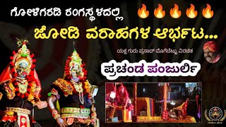 🔥🔥ಗೋಳಿಗರಡಿ ರಂಗಸ್ಥಳದಲ್ಲಿ ಜೋಡಿ ವರಾಹಗಳ ಆರ್ಭಟ🔥🔥 || ಪ್ರಚಂಡ ಪಂಜುರ್ಲಿ ...