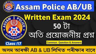 ASSAM POLICE Written Exam 2024 | Assam Police AB & UB Written Exam| 50 টা অতি প্ৰয়োজনীয় প্ৰশ্ন উত্তৰ