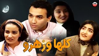 Film Man dar ladar. فيلم مغربي من دار الدار  كلها و زهرو