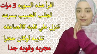 اقرأ هذه السوره 3 مرات لجلب الحبيب بسرعه تنزل علي قلبه كالصاعقه تذيبه لوكان حجرا فائده قويه جدا