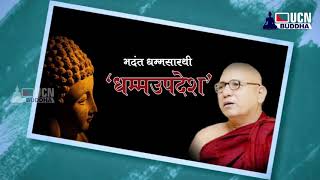 धम्म उपदेश Ep. - 53 : भदंत धम्मसारथी | Dhamma Updesh | Bhadant Dhammasarathi