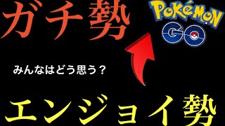 【本音トーク】ガチ勢とエンジョイ勢についてコレだけは言いたい。【ポケモンGO】