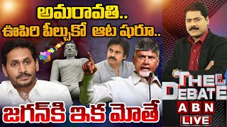 🔴LIVE : ఆట షురూ..జగన్ కి ఇక మోతే | CM Chandrababu Plan Of Action On Amaravati || THE DEBATE || ABN