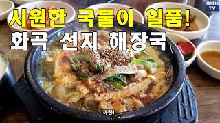 고독한 국밥가 : 까치산역 근처 화곡 선지 해장국(까치산역 맛집, 화곡맛집, 해장국맛집)