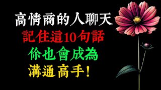 高情商的人聊天，記住這10句話，你也會成為溝通高手！