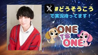 【無料パート】ONE TO ONE 『酒井広大のどうだい！そうだい！こうだい！』第43回