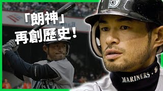 「朗神」再創歷史！榮登首位MLB名人堂的亞洲球員！鈴木一朗如何成為「野球最佳代言人」？【TODAY 看世界｜人物放大鏡】