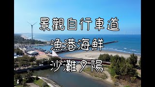 4K I 竹南綠光海風自行車道 I 龍鳳漁港 I 假日之森 I 竹南海口人工溼地 I 海埔外沙灘 I 空拍