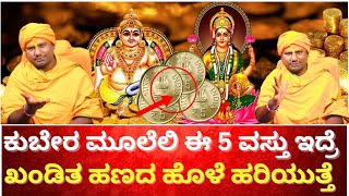 ಕುಬೇರ ಮೂಲೆಲಿ ಈ5 ವಸ್ತು ಇದ್ರೆ ಖಂಡಿತ ಹಣದ ಹೊಳೆ ಹರಿಯುತ್ತೆ | GIRIDHAR BHAT | SAIRAM HD NEW VEDIO