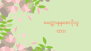 မေတ္တာနုနုစေလိုသူ တေးဆို - ထား တေးရေး - စန္ဒယားချစ်ဆွေ