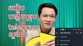 របៀបបង្កើតគ្រុប telegram ស្តង់ដា