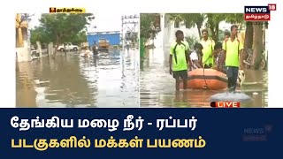 Thoothukudi Flood | தேங்கிய மழை நீர் - ரப்பர் படகுகள் மூலம் கடைக்கு செல்லும் மக்கள்