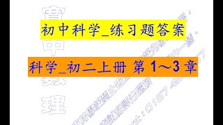 高效补习_科学_初二上册 第1~3章_练习题答案