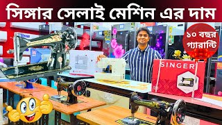 সেলাই মেশিনের দাম জানুন/ বাটারফ্লাই সিঙ্গার মেশিন/ Butterfly Singer Machine Price In Bangladesh 2024