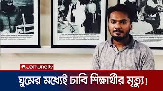 ঢাবির হলে ঘুমের মধ্যে শিক্ষার্থীর মৃত্যু | DU Student Dead