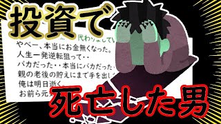 【2ch】FXで死んだ人達の断末魔コピペ貼ってくwwwwww【ゆっくり】