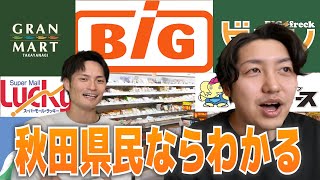 この秋田県スーパーいいよね！安さ・品揃え・雰囲気を解説\u0026人気の理由に迫る