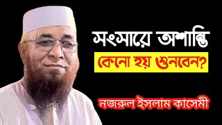 সংসারে অশান্তি কেন হয় শুনবেন || nazrul islam kasimi new Waz || mufti nazrul islam kasemi New Waz