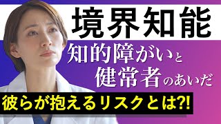 境界知能の診断と彼らのリスクとは?!