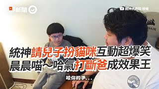 統神請兒子扮貓咪！晨晨超認真模仿喵～還哈氣🤣｜萌娃｜親子｜@godtone777