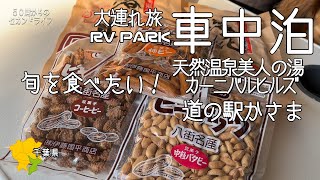 犬連れ旅【旬を求めて車中泊】今まで食べた中で一番美味しい落花生！＜千葉のＲＶパーク・茨城のＲＶパーク＞