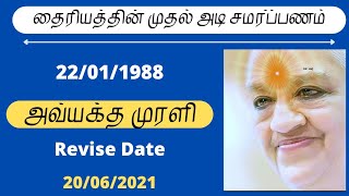 20/06/2021 | தைரியத்தின் முதல் அடி சமர்ப்பணம் | பிரம்மா பாபாவின் வாழ்க்கை வரலாறு | Bk Saravanan