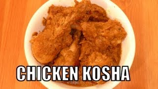 How to make CHICKEN KOSHA - A Spicy Semi Dry Chicken Curry