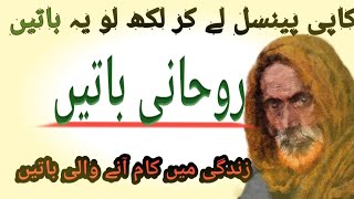 aqwale zareen in Urdu | hikmet ki baten | rohani baten in Urdu | Urdu World