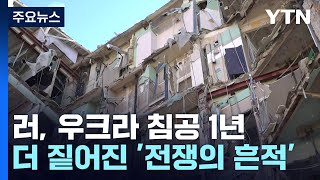 침공 1년, 다시 온 키이우...더 짙어진 전쟁의 흔적 / YTN