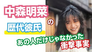 【芸能人の恋愛事情】中森明菜の歴代彼氏　衝撃事実も！！